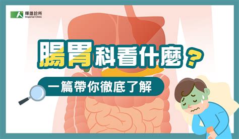 腸胃差|腸胃科看什麼？ 一篇了解常見腸胃問題